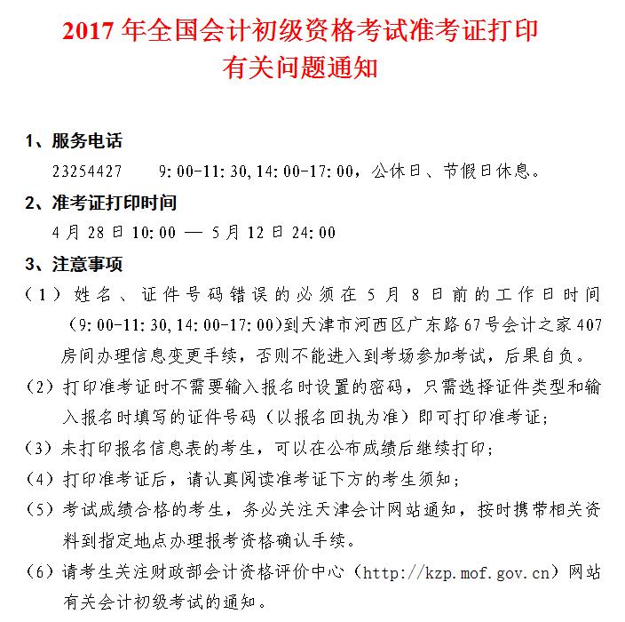 天津会计之家关于2017年全国会计初级资格考试准考证打印有关问题的通知